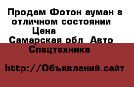 Продам Фотон ауман в отличном состоянии › Цена ­ 400 000 - Самарская обл. Авто » Спецтехника   